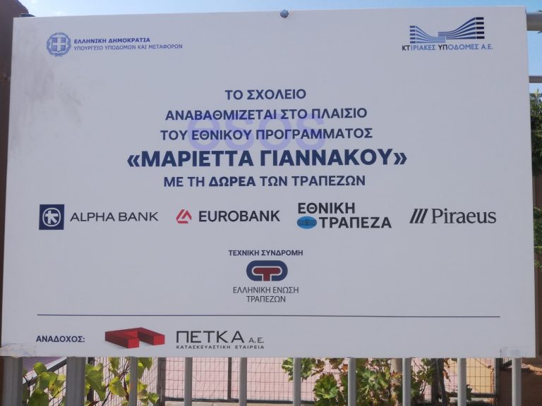 Πρόγραμμα «Μαριέττα Γιαννάκου»: Ανακαίνιση 2.500 σχολείων με επένδυση 550 εκατ. ευρώ