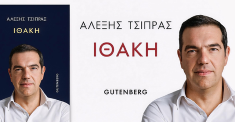 Αλέξης Τσίπρας: Γιατί αποφάσισα το δημοψήφισμα