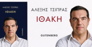 Αλέξης Τσίπρας – «Ιθάκη»: Ώρα ν’ ακουστεί η δική μου φωνή