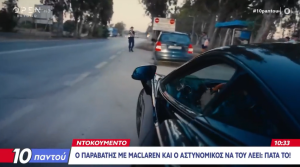 BINTEO: McLaren με 250 χλμ – «Πάτα το», του λέει αστυνομικός!