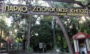 Ζωολογικός Κήπος Θεσσαλονίκης: Κλειστός μέχρι νεωτέρας