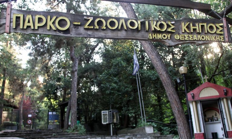 Ζωολογικός Κήπος Θεσσαλονίκης: Κλειστός μέχρι νεωτέρας