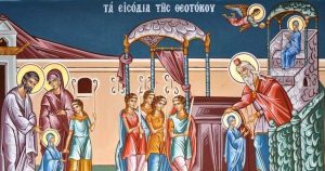 Εορτολόγιο: Ποιοι γιορτάζουν σήμερα Παρασκευή 21 Νοεμβρίου 2025