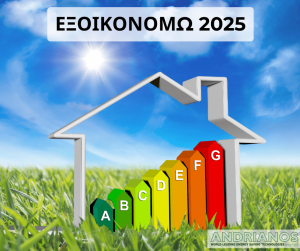 Εξοικονομώ 2025: Πότε ανοίγει η πλατφόρμα