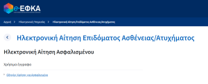 Επίδομα Ασθενείας: Ο πλήρης οδηγός για τη διαδικασία μέσω 1555