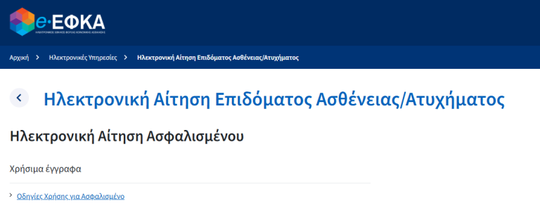 Επίδομα Ασθενείας: Ο πλήρης οδηγός για τη διαδικασία μέσω 1555