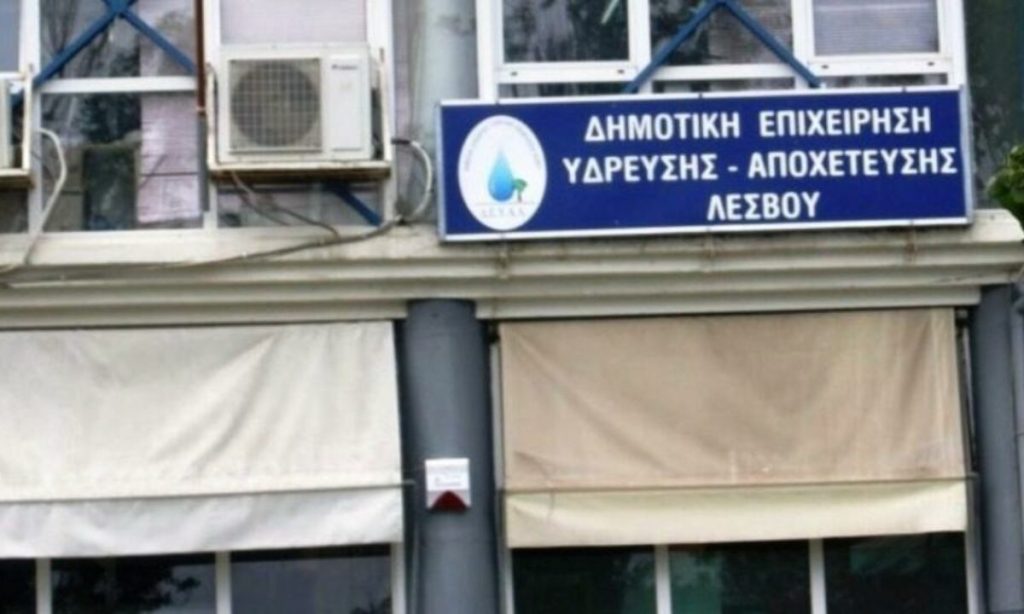 ΔΕΥΑ Λέσβου: Νέα προκήρυξη για διοικητικούς, τεχνικούς, εργάτες