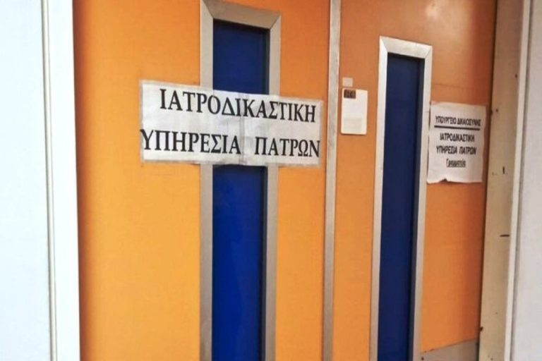 Υπουργείο Δικαιοσύνης: Προσλήψεις στην Ιατροδικαστική Υπηρεσία Πατρών