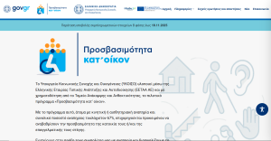 «Προσβασιμότητα κατ’ οίκον»: Παράταση έως 18 Νοεμβρίου για τις αιτήσεις