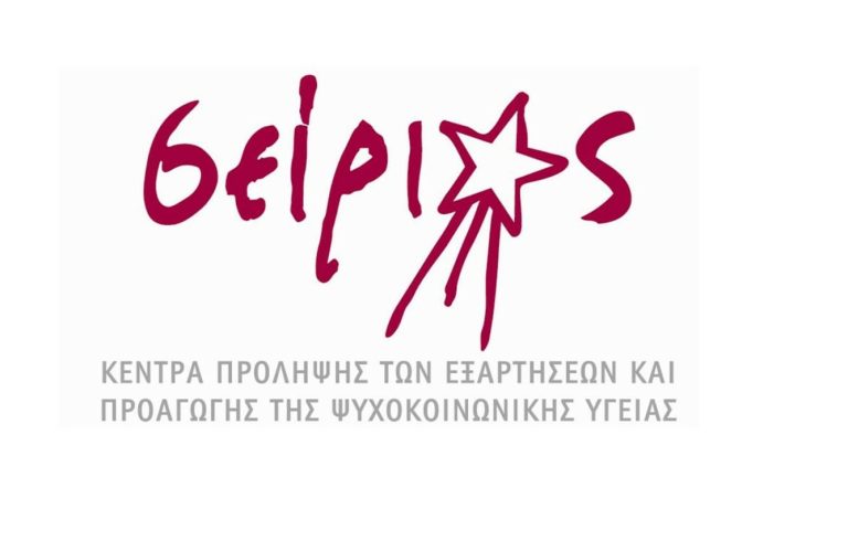 Προσλήψεις στα Κέντρα Πρόληψης των Εξαρτήσεων, Προαγωγής της Ψυχοκοινωνικής Υγείας “ΣΕΙΡΙΟΣ”