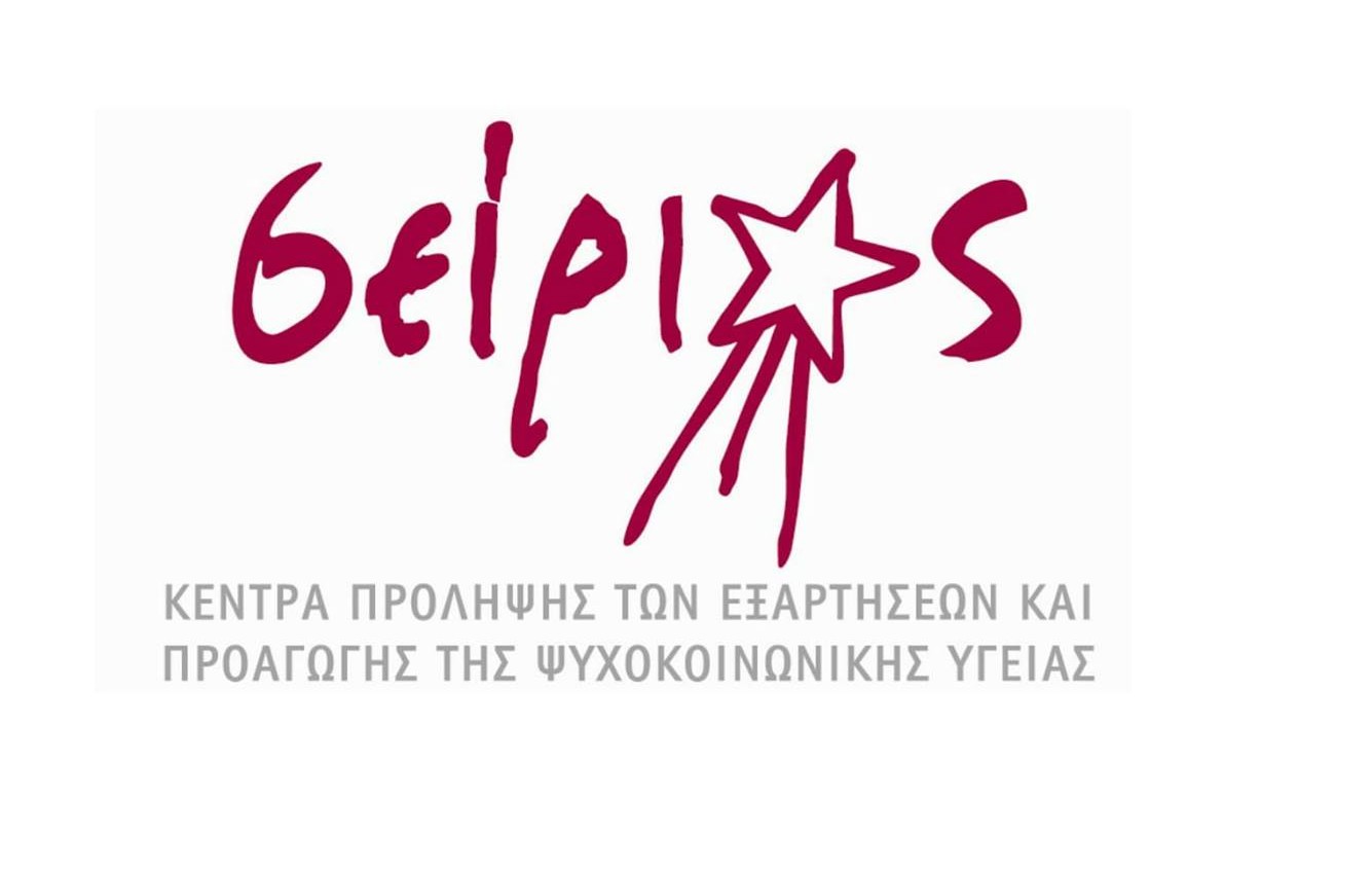 Προσλήψεις στα Κέντρα Πρόληψης των Εξαρτήσεων, Προαγωγής της Ψυχοκοινωνικής Υγείας “ΣΕΙΡΙΟΣ”