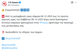 Κακοκαιρία Byron: Νέο μήνυμα 112 στην Πιερία
