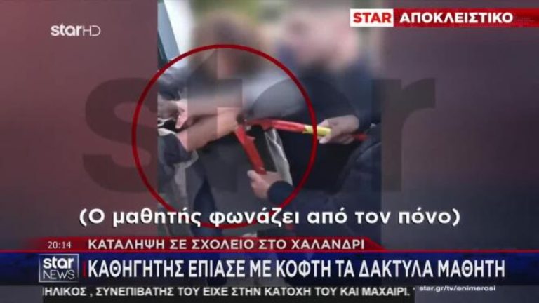 Καθηγητής χρησιμοποίησε κόφτη σε μαθητή – Το βίντεο που προκαλεί οργή