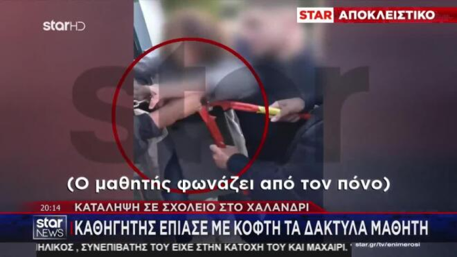 Καθηγητής χρησιμοποίησε κόφτη σε μαθητή – Το βίντεο που προκαλεί οργή
