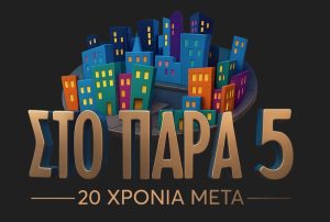 «Στο Πάρα Πέντε»: «Στον αέρα» το πρώτο τρέιλερ για την επιστροφή(VID)