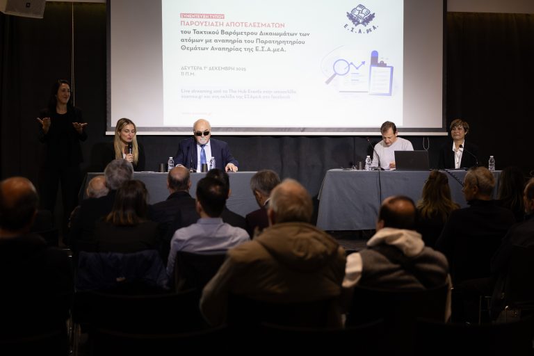 ΑμεΑ: 1ο Τακτικό Βαρόμετρο Δικαιωμάτων Ατόμων με Αναπηρία