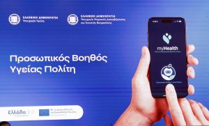 Ψηφιακή εποχή στην Υγεία: Ο Προσωπικός Βοηθός Υγείας Πολίτη απαντά σε χρόνο dt στις ερωτήσεις