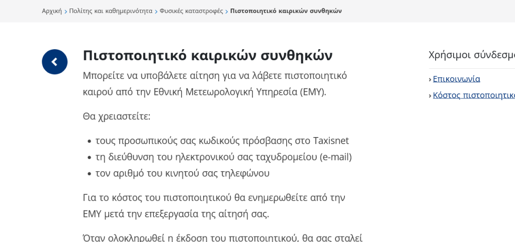 Screenshot 2025\-12\-05 at 10\-47\-21 Πιστοποιητικό καιρικών συνθηκών \- Gov\.gr