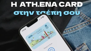 Ψηφιακή ATH.ENA Card: Μετρό, λεωφορεία και τραμ στο Wallet του κινητού