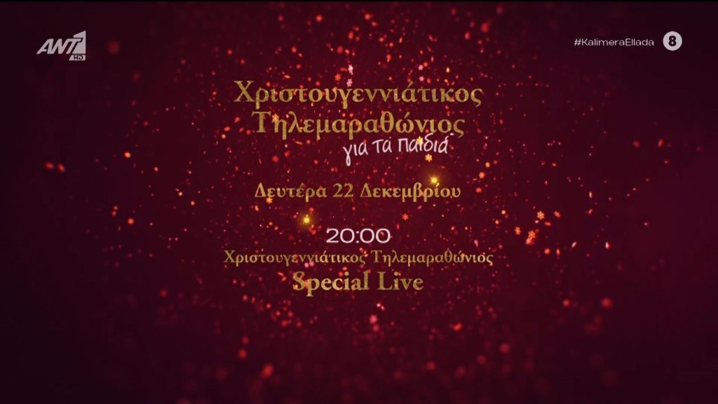 «Είμαστε Ένα»: Σε πλήρη εξέλιξη ο Τηλεμαραθώνιος Αλληλεγγύης του ΑΝΤ1
