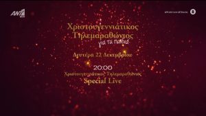 «Είμαστε Ένα»: Σε πλήρη εξέλιξη ο Τηλεμαραθώνιος Αλληλεγγύης του ΑΝΤ1