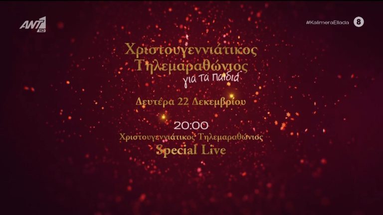 «Είμαστε Ένα»: Σε πλήρη εξέλιξη ο Τηλεμαραθώνιος Αλληλεγγύης του ΑΝΤ1