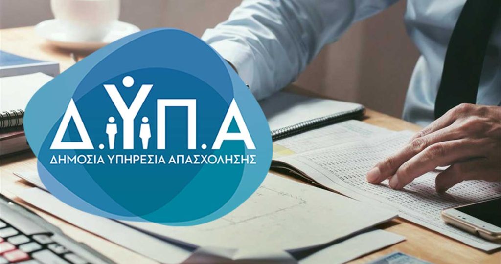 Ανοίγει αύριο (26/1) η πλατφόρμα για το νέο επιδοτούμενο πρόγραμμα της ΔΥΠΑ