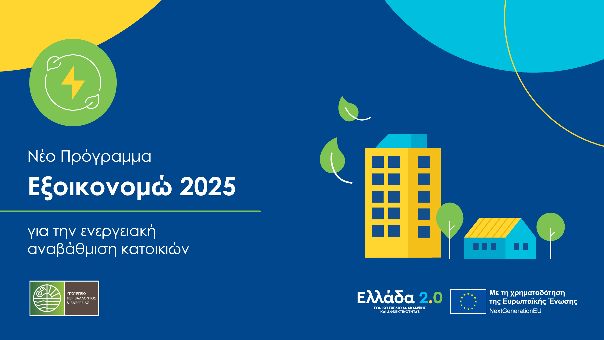 Εξοικονομώ 2025: Πάνω από 20.000 ωφελούμενοι στην πρώτη απόφαση υπαγωγής