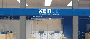 ΑΣΕΠ – ΕΠΙΣΗΜΟ: Μόνιμοι διορισμοί για πτυχιούχους ΑΕΙ στα ΚΕΠ