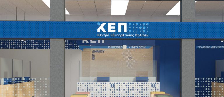 ΑΣΕΠ – ΕΠΙΣΗΜΟ: Μόνιμοι διορισμοί για πτυχιούχους ΑΕΙ στα ΚΕΠ