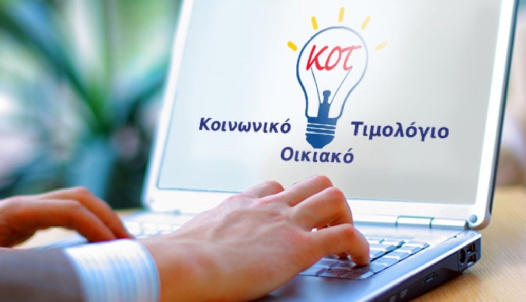 Κοινωνικό Οικιακό Τιμολόγιο: Αλλάζουν όλα τα κριτήρια για τα νοικοκυριά