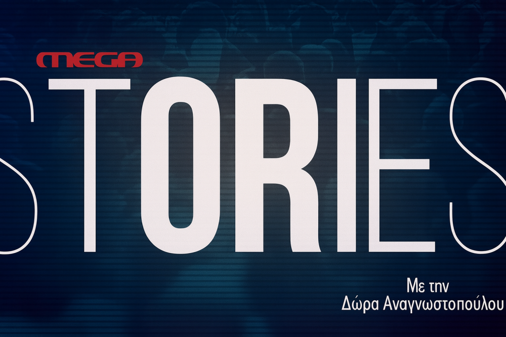 MEGA Stories: Ο Θάνος Μικρούτσικος μέσα από τις φωνές των ανθρώπων του