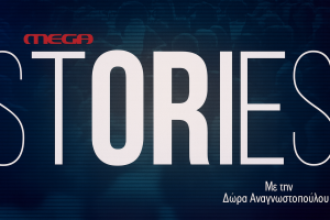 MEGA Stories: Ο Θάνος Μικρούτσικος μέσα από τις φωνές των ανθρώπων του