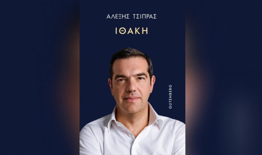 Αλέξης Τσίπρας: Live η παρουσίαση του βιβλίου «Ιθάκη»