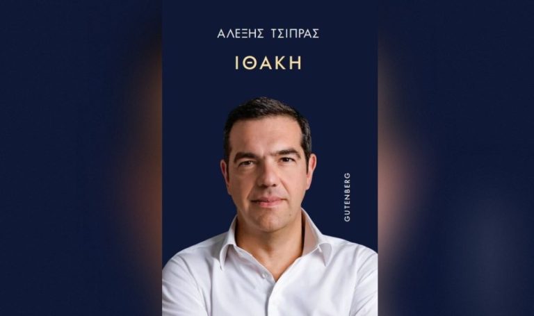 Αλέξης Τσίπρας: Live η παρουσίαση του βιβλίου «Ιθάκη»