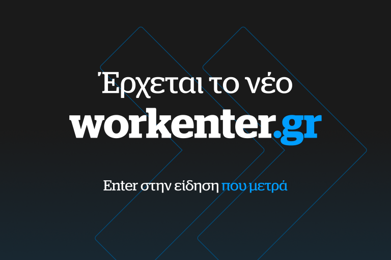 Έρχεται το νέο workenter.gr