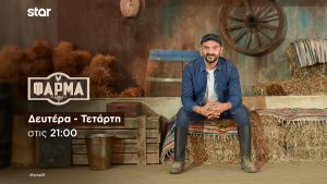 Φάρμα: Ο τροχός της φρίκης σπέρνει τον… τρόμο στους 4 φιναλίστ – VIDEO