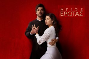 «Άγιος Έρωτας»: Τι θα δείτε απόψε στις 21:00 στον ALPHA