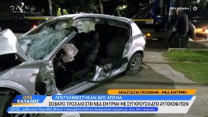 Νέα Σμύρνη: ΙΧ συγκρούστηκαν πάνω στις γραμμές του τραμ – Δύο τραυματίες