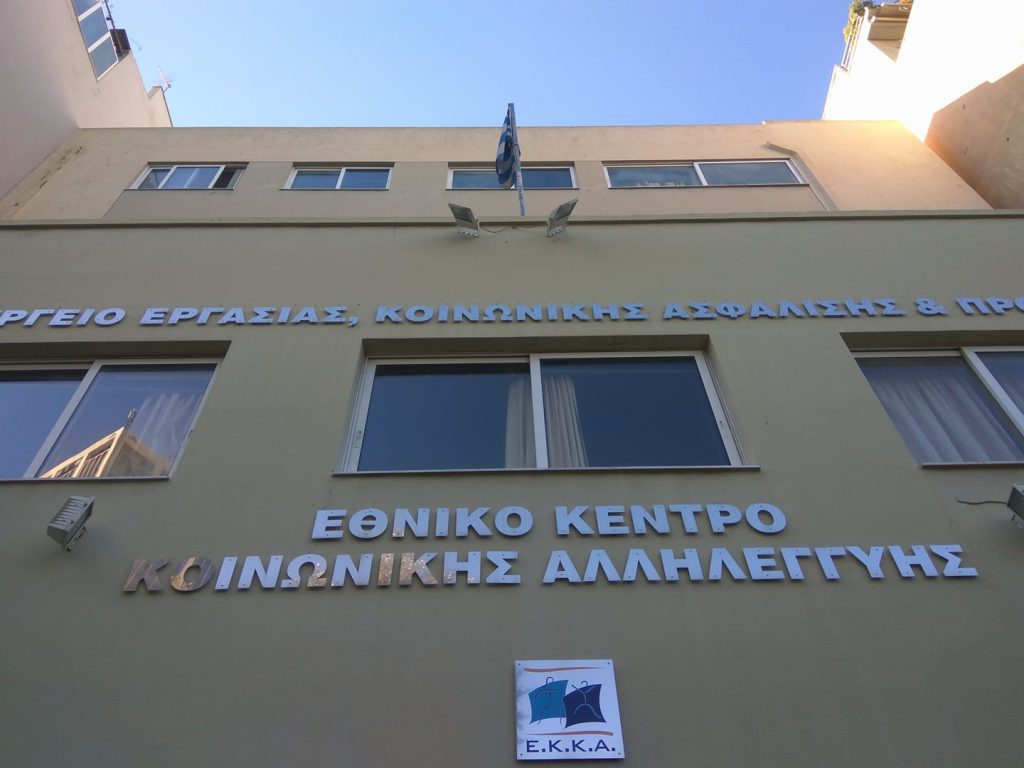 ΑΣΕΠ – ΕΠΙΣΗΜΟ: Μόνιμοι διορισμοί για πτυχιούχους ΑΕΙ στο ΕΚΚΑ