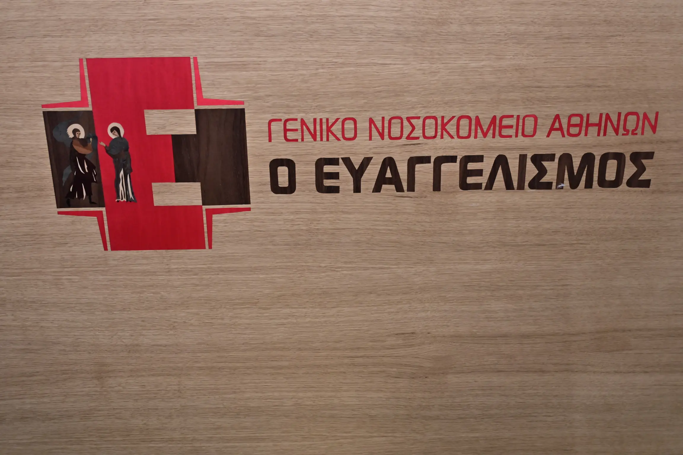 Νοσοκομεία: Ανανεώνεται το πρόγραμμα 4.000 μέσω ΔΥΠΑ