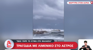Παράλιο Άστρος: «Μας πήρε το κύμα – πέσαμε τρία άτομα στη θάλασσα» λέει μάρτυρας