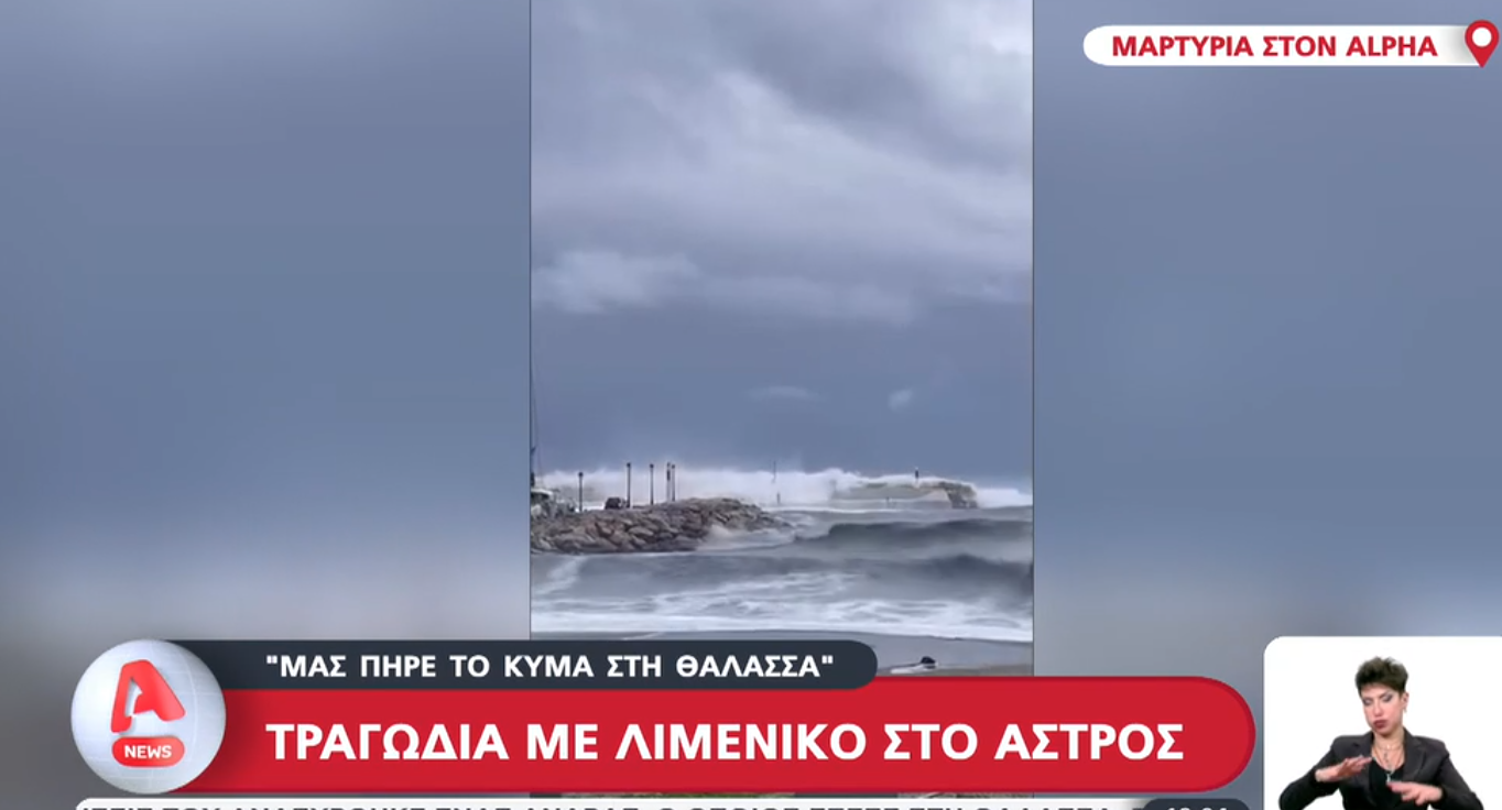 Παράλιο Άστρος: «Μας πήρε το κύμα – πέσαμε τρία άτομα στη θάλασσα» λέει μάρτυρας