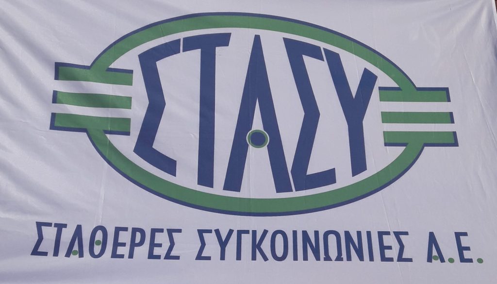 ΣΤΑΣΥ: Λήγουν σήμερα (6/2) στις 23:59 οι αιτήσεις για μόνιμες προσλήψεις