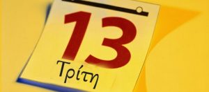 Γιατί η Τρίτη και 13 θεωρείται η πιο γρουσούζικη ημέρα του χρόνου