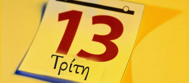Γιατί η Τρίτη και 13 θεωρείται η πιο γρουσούζικη ημέρα του χρόνου