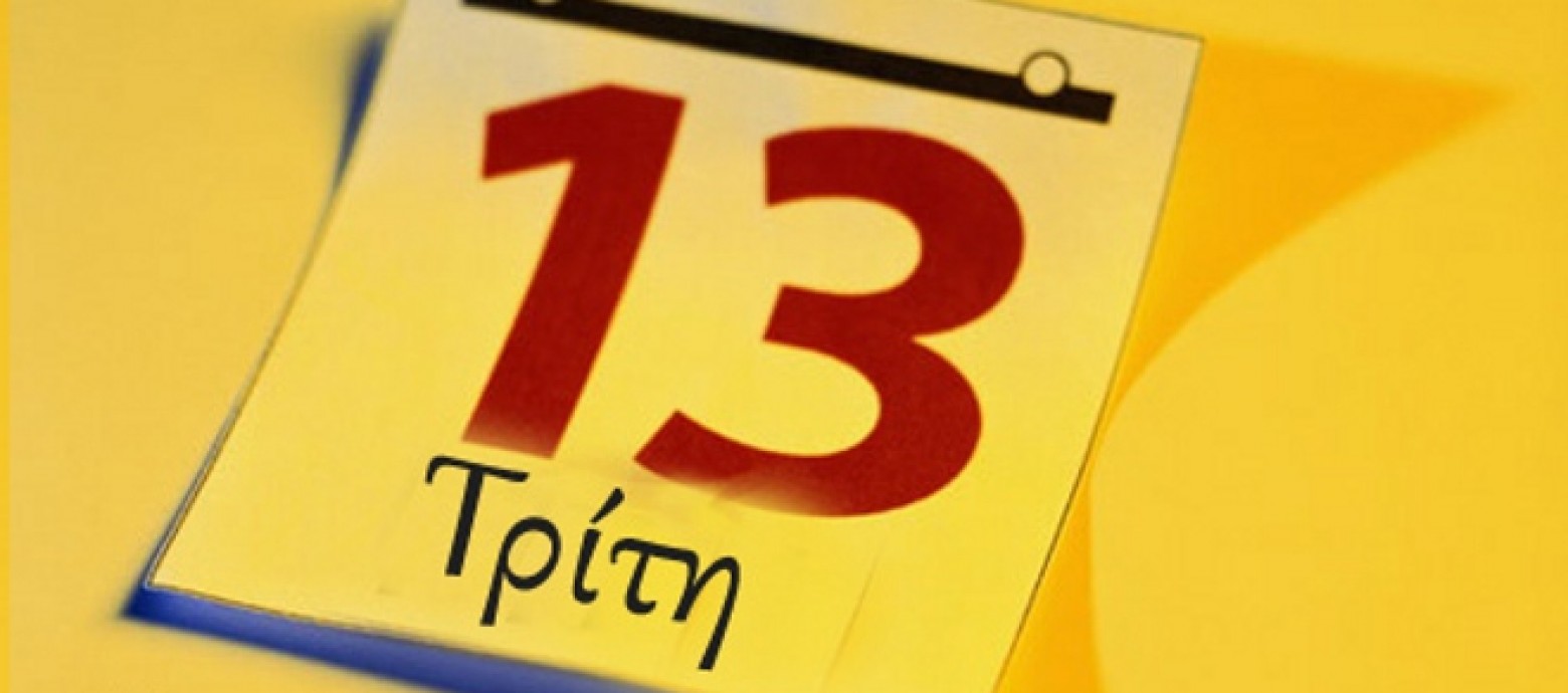 Γιατί η Τρίτη και 13 θεωρείται η πιο γρουσούζικη ημέρα του χρόνου