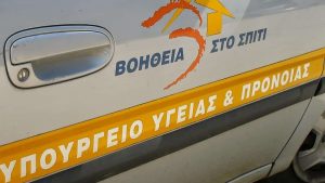 «Βοήθεια στο Σπίτι»: Τι αλλάζει για το προσωπικό – Όλες οι νέες ρυθμίσεις