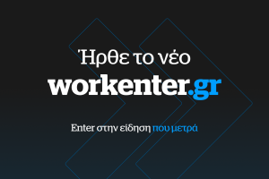 Ήρθε το νέο workenter.gr