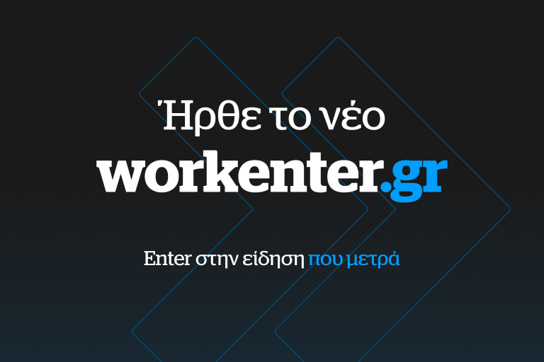 Ήρθε το νέο workenter.gr
